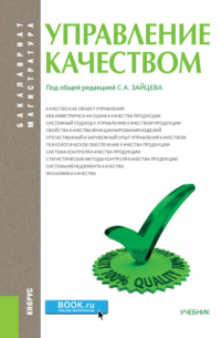  - Управление качеством. (Бакалавриат). Учебник.