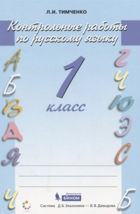 Тимченко Лариса Ивановна - Русский язык. 1 класс. Контрольные работы