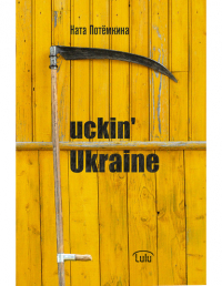 Ната Потёмкина - Fuckin' Ukraine