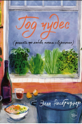 Год чудес (рецепты про любовь, печаль и взросление)