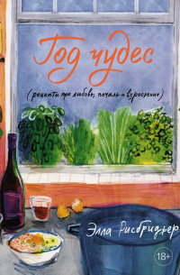 Элла Рисбриджер - Год чудес (рецепты про любовь, печаль и взросление)