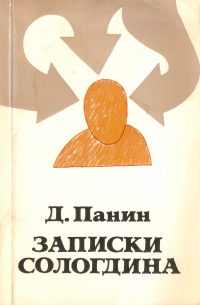 Дмитрий Панин - Записки Сологдина