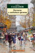 Гайто Газданов - Рассказы о свободном времени