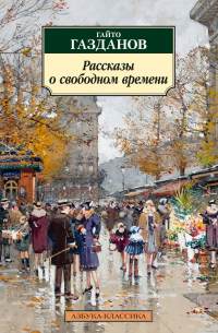 Гайто Газданов - Рассказы о свободном времени