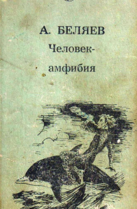 Александр Беляев - Человек-амфибия (сборник)