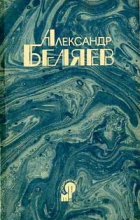 Александр Беляев - Продавец воздуха. Голова профессора Доуэля (сборник)