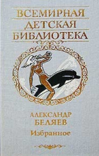 Александр Беляев - Избранное (сборник)