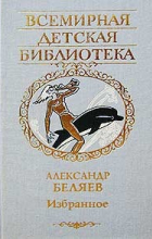 Александр Беляев - Избранное (сборник)