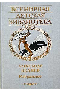 Александр Беляев - Избранное (сборник)