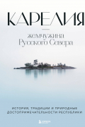Наталья Якубова - Карелия — жемчужина Русского Севера. История, традиции и природные достопримечательности республики