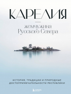 Наталья Якубова - Карелия — жемчужина Русского Севера. История, традиции и природные достопримечательности республики