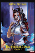 Непутевый Демон. Книга 2