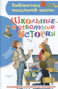 Виктор Драгунский - Школьные-прикольные истории
