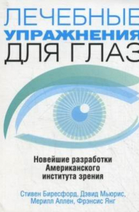 Лечебные упражнения для глаз. Новейшие разработки Американского института зрения
