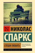 Николас Спаркс - Спеши любить