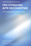 Протоиерей Димитрий Рощин - Мы созданы для бессмертия. Об отношениях человека и Бога