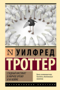 Стадный инстинкт в мирное время и на войне