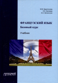  - Французский язык. Базовый курс. Учебник