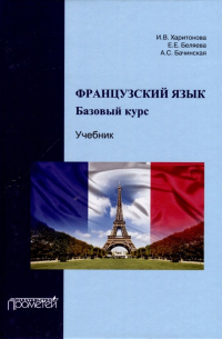  - Французский язык. Базовый курс. Учебник