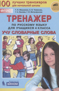  - Тренажер по русскому языку для учащихся 4 класса. Учу словарные слова