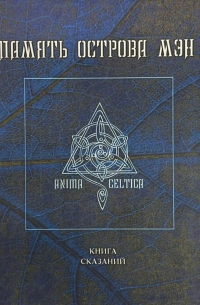 Сергей Шабалов - Память острова Мэн. Книга сказаний