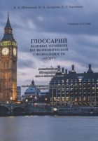  - Глоссарий базовых терминов по экономической специальности «АУДИТ». Английский язык. 550 терминов – слов и словосочетаний. Учебное пособие