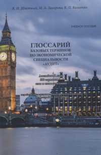  - Глоссарий базовых терминов по экономической специальности «АУДИТ». Английский язык. 550 терминов – слов и словосочетаний. Учебное пособие