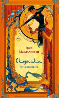 Грир Макаллистер - Скорпика