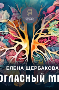 Елена Щербакова - Согласный мир