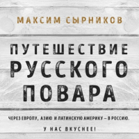 Максим Сырников - Путешествие русского повара