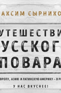 Путешествие русского повара