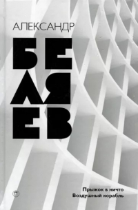 Собрание сочинений в 8 томах. Том 5. Прыжок в ничто. Воздушный корабль