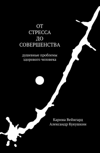  - От стресса до совершенства. Душевные проблемы здорового человека