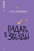 Елена Станиславская - Падать в звёзды