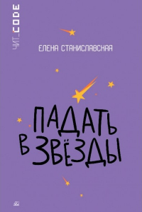 Елена Станиславская - Падать в звёзды