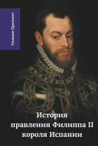 Уильям Хиклинг Прескотт - История правления Филиппа II, короля Испании. В шести частях. Часть 3