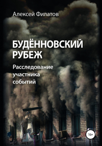 Алексей Филатов - Буденовский рубеж. Будённовский рубеж. Расследование участника событий