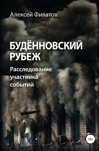Алексей Филатов - Буденовский рубеж. Будённовский рубеж. Расследование участника событий