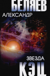 Александр Беляев - Звезда КЭЦ (сборник)
