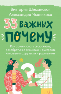 33 важных «почему». Как организовать свою жизнь, разобраться с эмоциями и выстроить отношения с друзьями и родителями