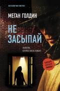 Меган Голдин - Не засыпай