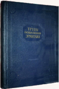  - Труды Государственного Эрмитажа. Том I.     Западноевропейское искусство. 1.