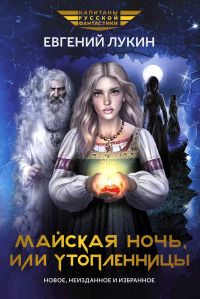 Евгений Лукин - Майская ночь, или Утопленницы (сборник)