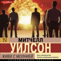 Митчел Уилсон - Живи с молнией