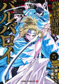  - 幕末賭博バルバロイ 5 / Bakumatsu Tobaku Barbaroi