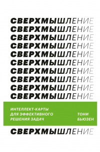 Тони Бьюзен - Сверхмышление. Интеллект-карты для эффективного решения задач