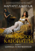Маргарет Джордж - Дневники Клеопатры. Книга 2. Царица поверженная