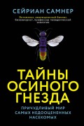 Сейриан Самнер - Тайны осиного гнезда: причудливый мир самых недооцененных насекомых