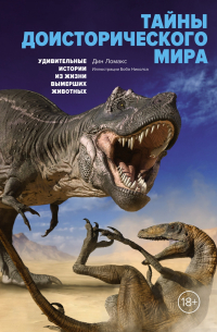 Дин Ломакс - Тайны доисторического мира: Удивительные истории из жизни вымерших животных