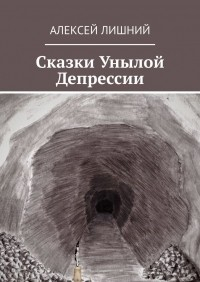 Алексей Лишний - Сказки Унылой Депрессии